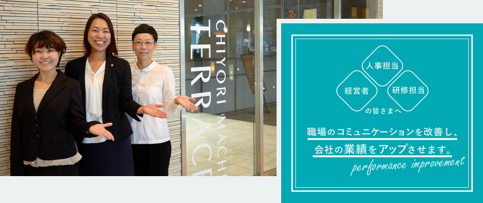 経営者・人事担当・研修担当の皆さまへ。職場のコミュニケーションを改善し、会社の業績をアップさせます。